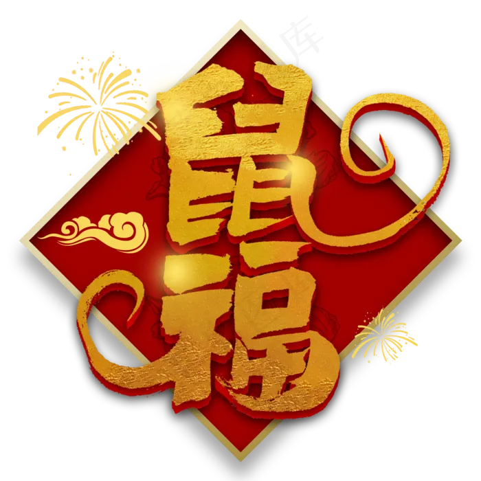 鼠福金色毛笔字书法(2000*2000px 	      )psd模版下载