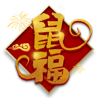 鼠福金色毛笔字书法