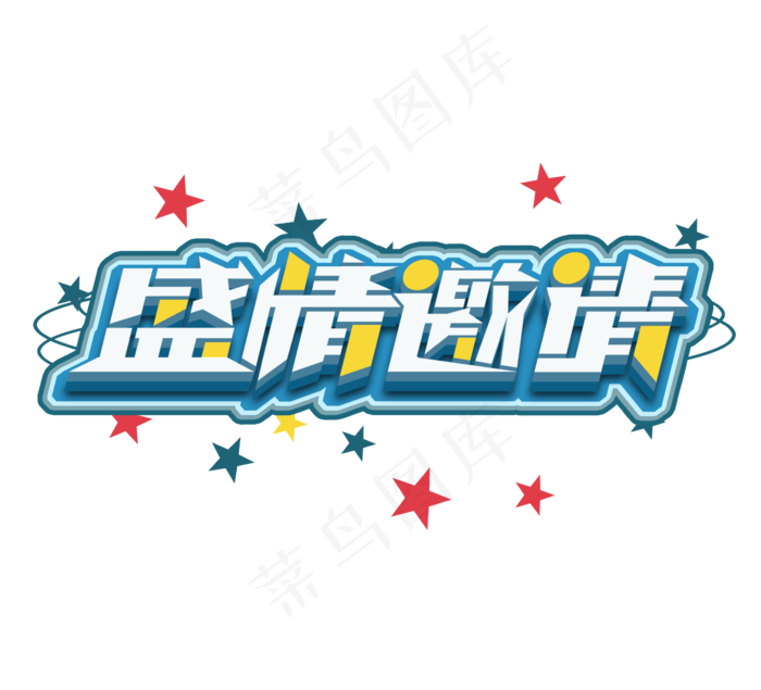 盛情邀请立体创意艺术字设计(2344X2128(DPI:300))psd模版下载