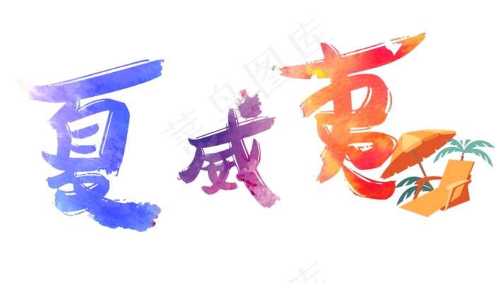 旅游景点夏威夷原创艺术字(3500X2000(DPI:300))psd模版下载