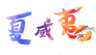 旅游景点夏威夷原创艺术字