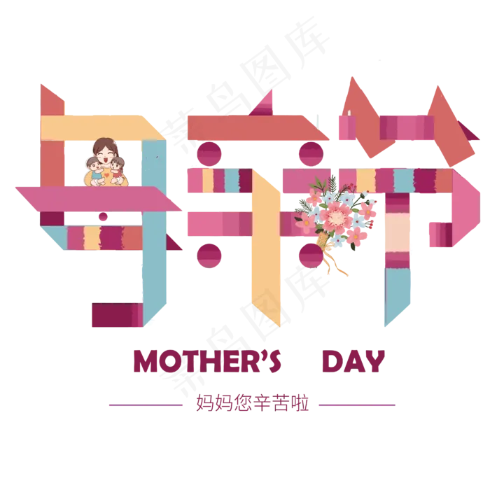 母亲节艺术字ai矢量模版下载