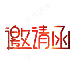 邀请函红色卡通艺术字