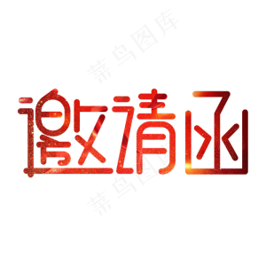 邀请函红色卡通艺术字
