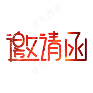 邀请函红色卡通艺术字