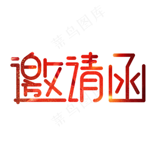 邀请函红色卡通艺术字