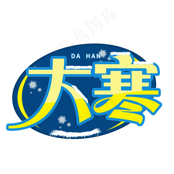 大寒创意字体设计(3003X3003(DPI:72))psd模版下载