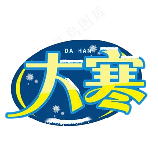 大寒创意字体设计