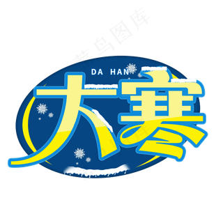 大寒创意字体设计