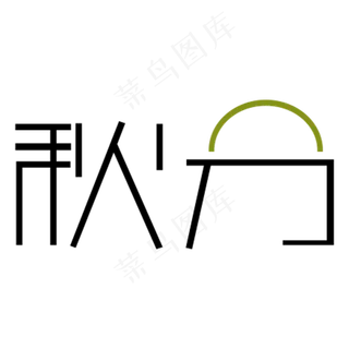 秋分卡通字体设计