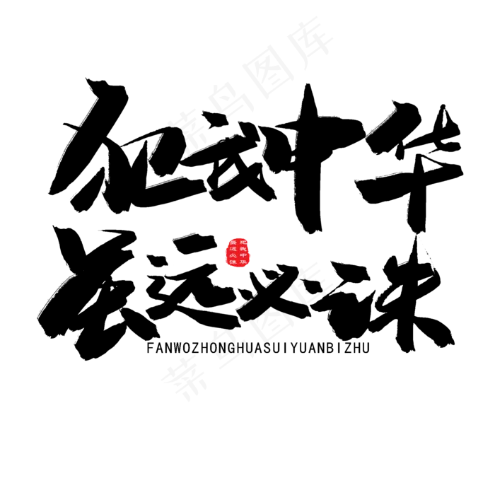 八一建军节黑色系毛笔字犯我中华虽远必诛(2000X2000(DPI:150))psd模版下载