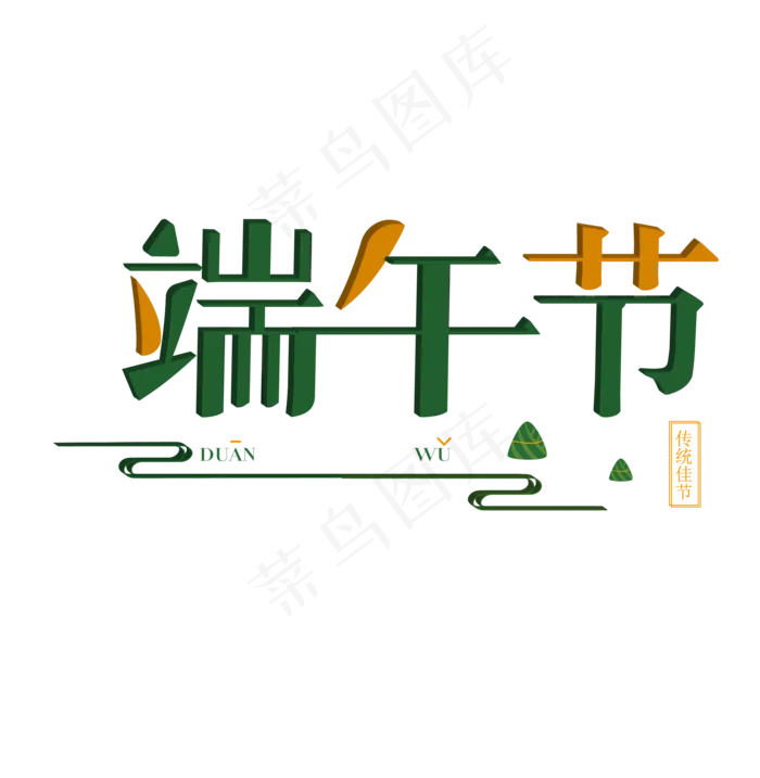 清新卡通端午节艺术字ai矢量模版下载