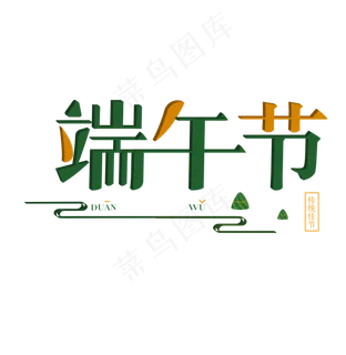 清新卡通端午节艺术字