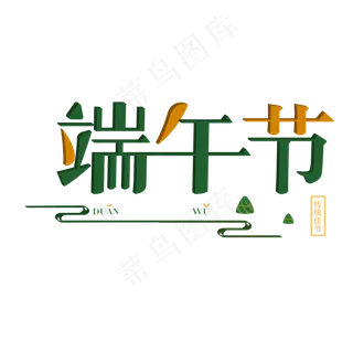 清新卡通端午节艺术字