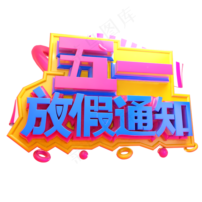 五一放假通知3D字体设计(2500X2500(DPI:150))psd模版下载