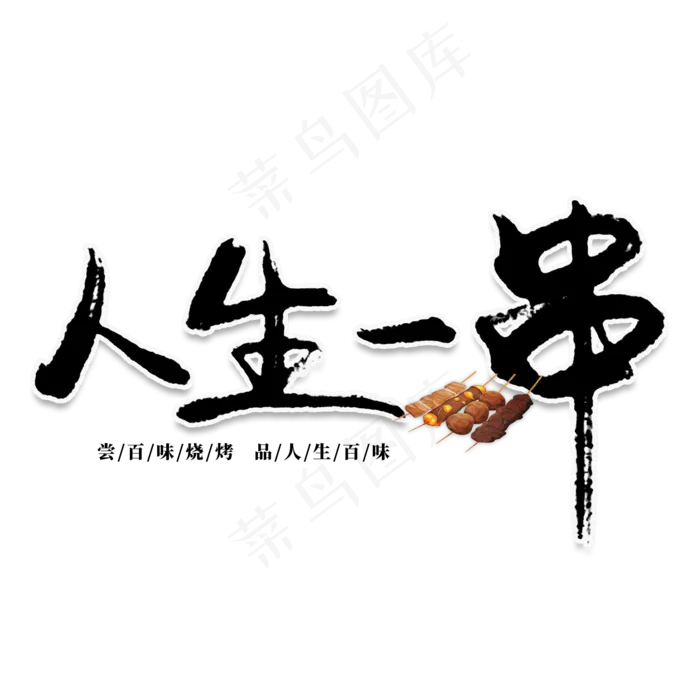 人生一串创意艺术字(2000X2000(DPI:150))psd模版下载
