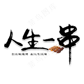 人生一串创意艺术字