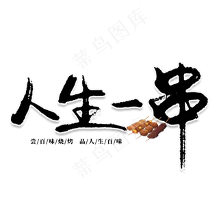 人生一串创意艺术字