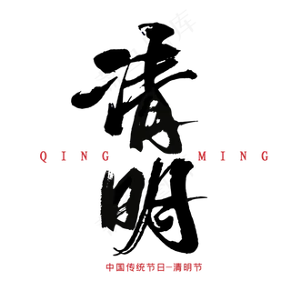 清明黑色毛笔艺术字