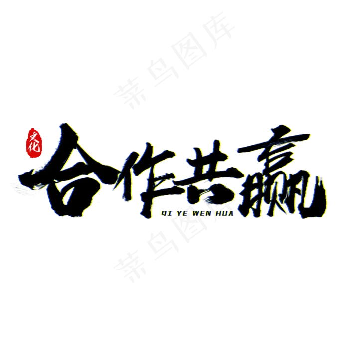 合作共赢艺术字(2000*2000px 	      )psd模版下载