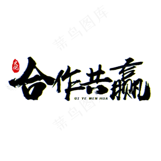 合作共赢艺术字