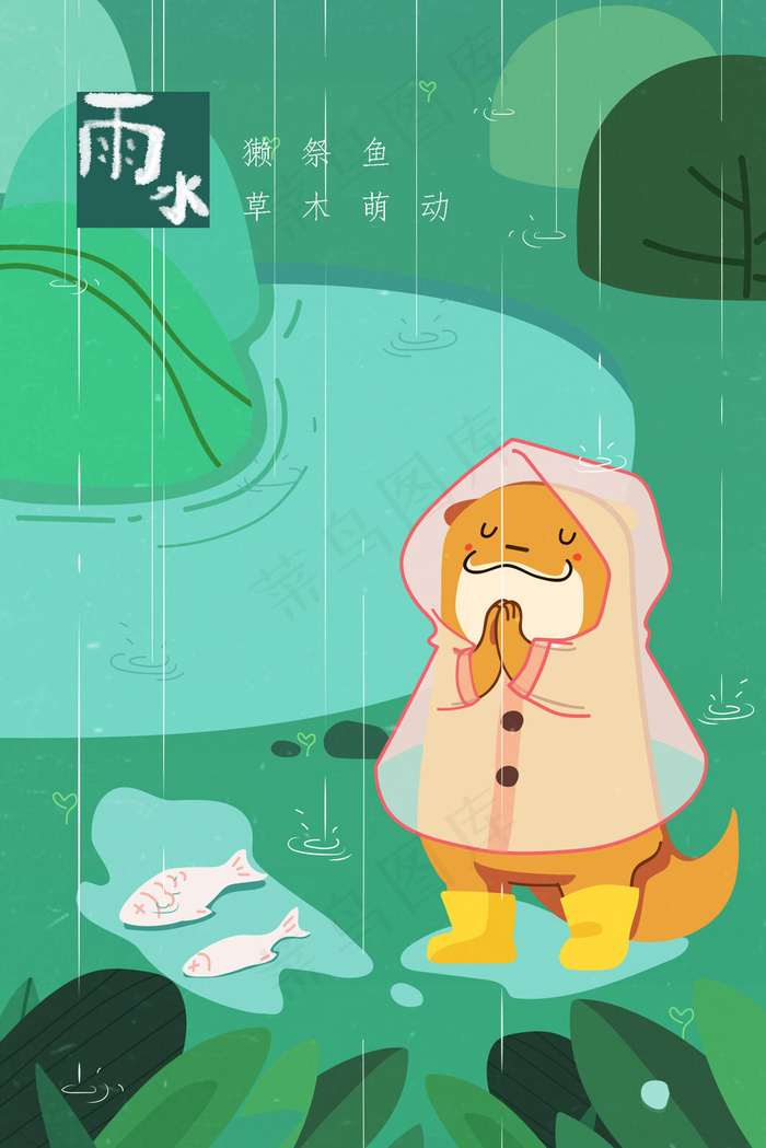 雨水雨天水獭祭鱼草木萌动春天节气小清新