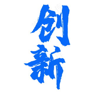 创新创意字体设计