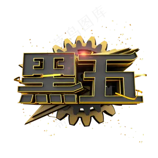 黑五黑金风立体炫酷电商促销艺术字