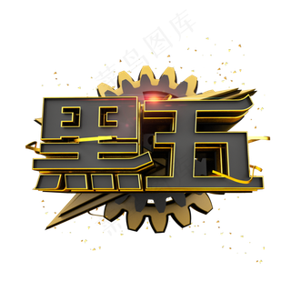 黑五黑金风立体炫酷电商促销艺术字