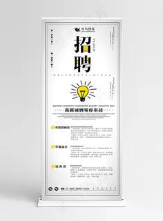 招聘学校企业简约创意文字展架psd模板