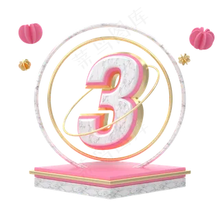 C4D粉红大理石金边创意数字3,免抠元素