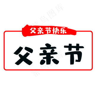 父亲节快乐谢谢有你