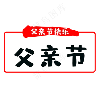 父亲节快乐谢谢有你