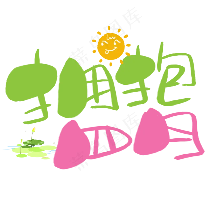 拥抱四月 手写手稿POP卡通艺术字(3003*3003px)psd模版下载