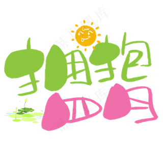 拥抱四月 手写手稿POP卡通艺术字