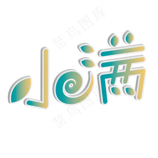 小满 节气 黄绿色 渐变 毛笔 艺术字