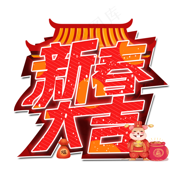 新春大吉新年艺术字设计(2000X2000(DPI:300))psd模版下载