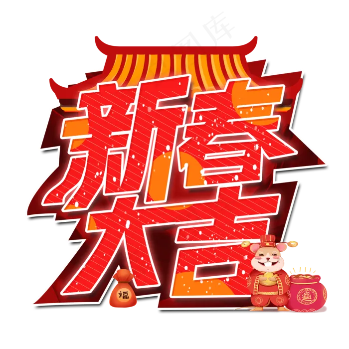 新春大吉新年艺术字设计(2000X2000(DPI:300))psd模版下载