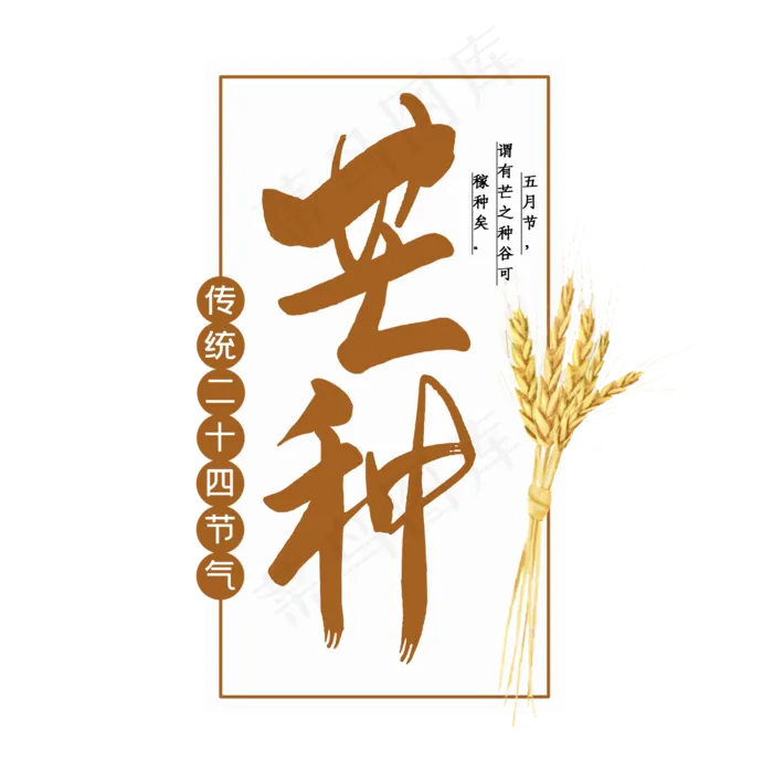芒种二十四节气(2000X2000(DPI:300))psd模版下载