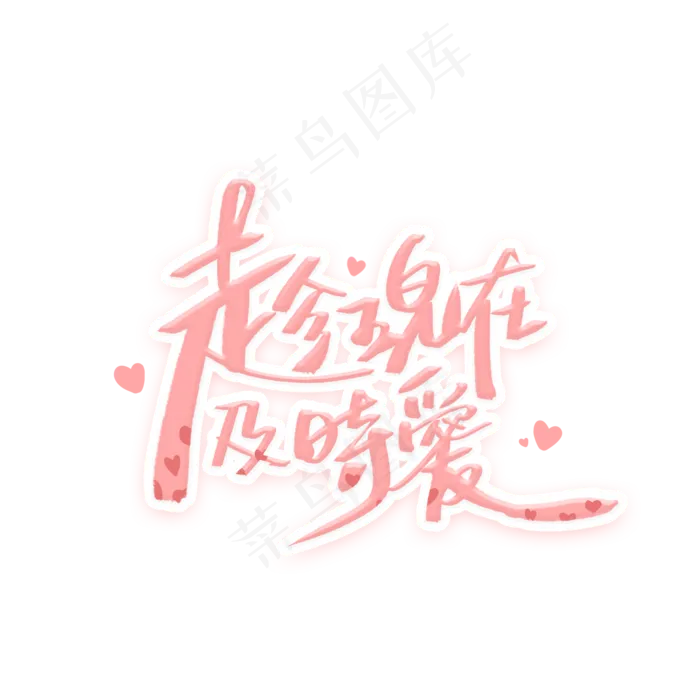 趁现在及时爱手写字体(2000X2000(DPI:300))psd模版下载