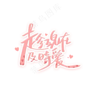 趁现在及时爱手写字体