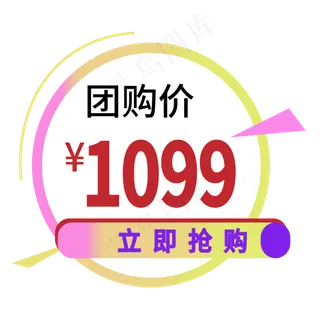 团购价电商标签