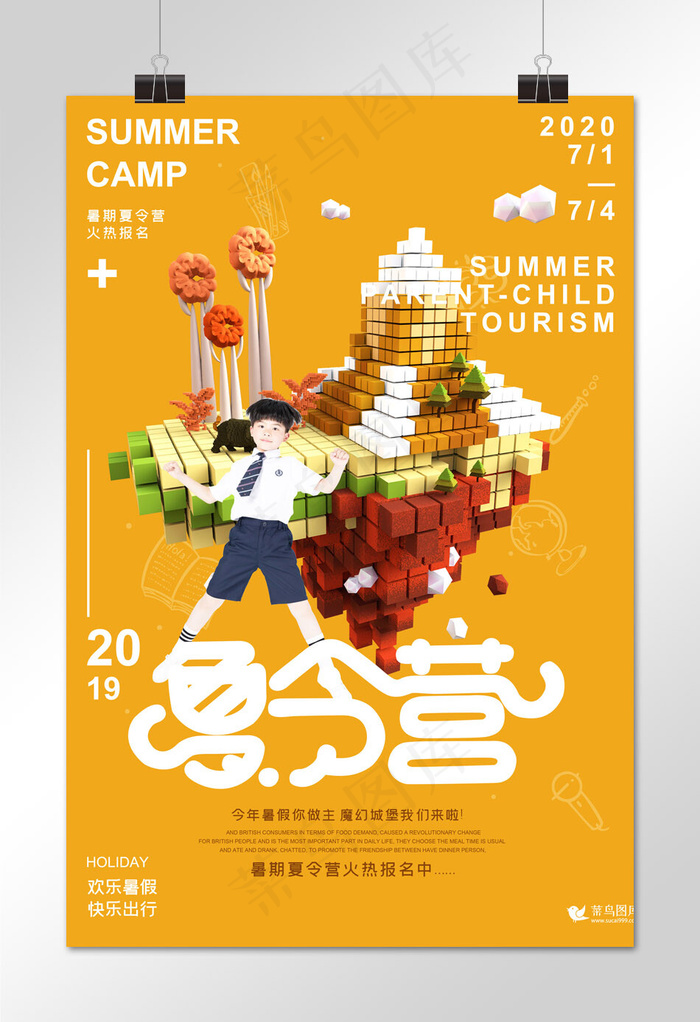 快乐暑期特色夏令营深黄色立体马赛克像素山海报