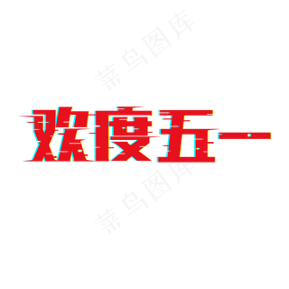 欢度五一艺术字