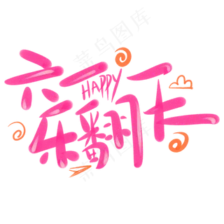 六一乐翻天可爱字体