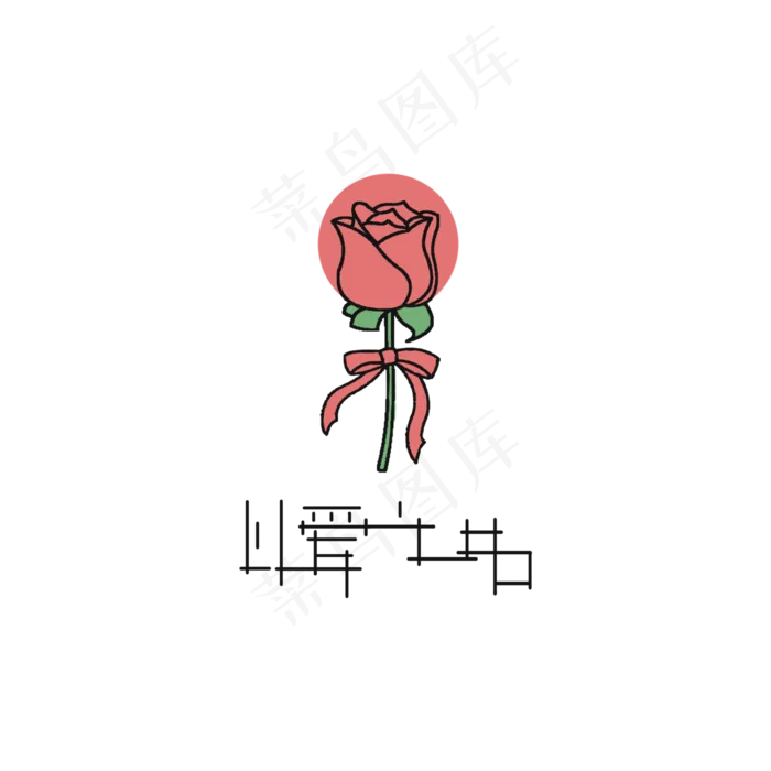 以爱之名字体玫瑰(2000X2000(DPI:300))psd模版下载