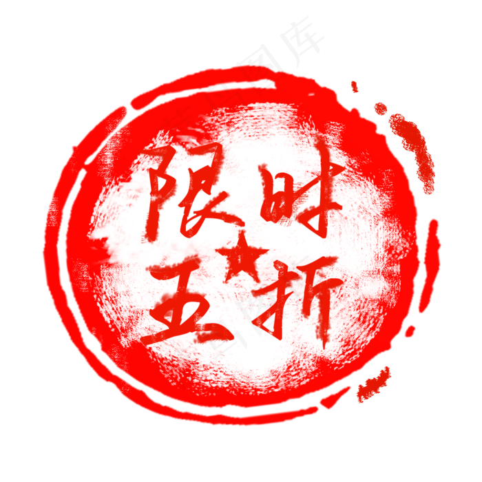 红色印章标签(2000X2000(DPI:300))psd模版下载