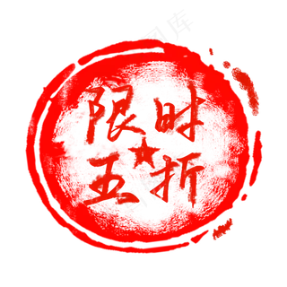 红色印章标签 红色印章标签