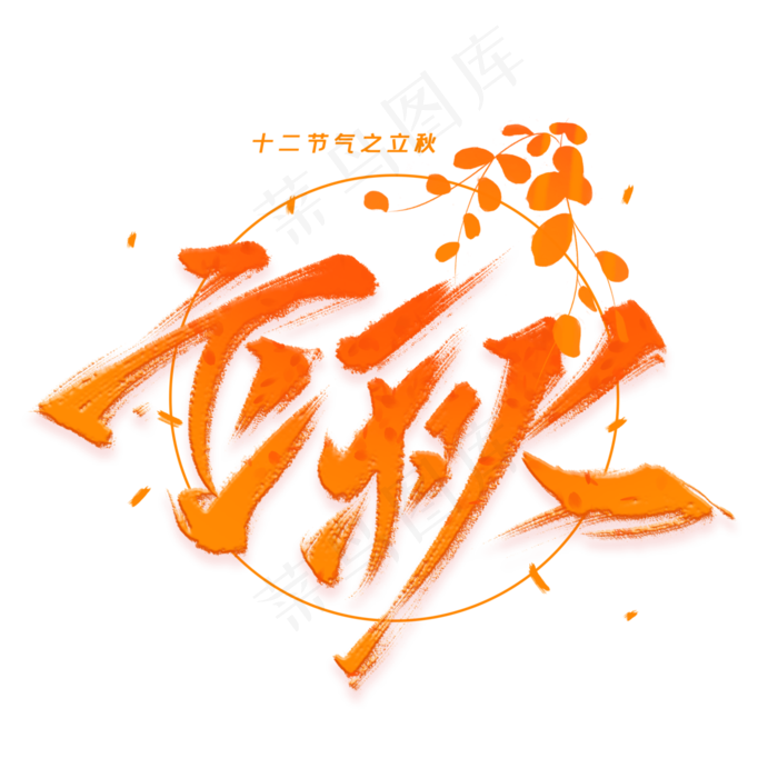 立秋毛笔字体(3000X3000(DPI:300))psd模版下载