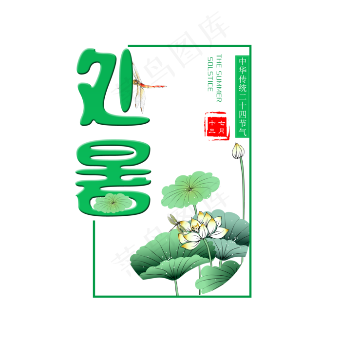 二十四节气处暑艺术字免扣PNG(2000X2000(DPI:300))psd模版下载